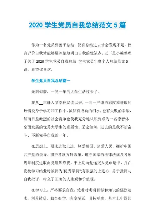 2020学生党员自我总结范文5篇