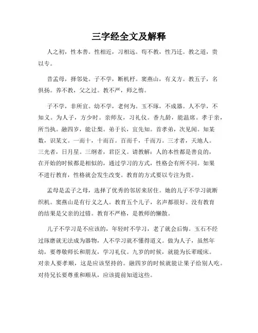 三字经全文及解释