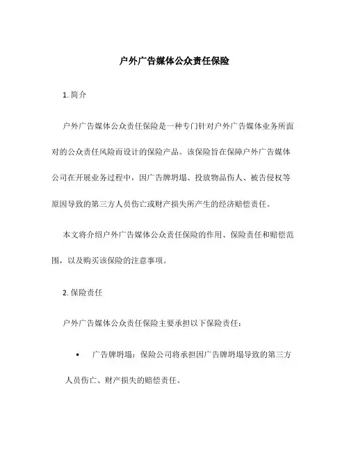 户外广告媒体公众责任保险
