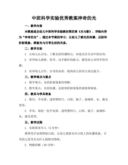 中班科学实验优秀教案神奇的光