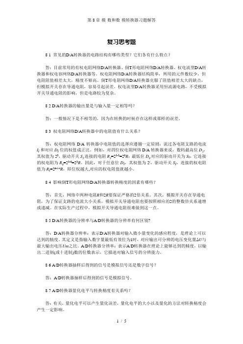 第8章-模-数和数-模转换器习题解答