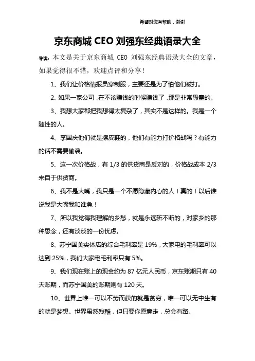 京东商城CEO刘强东经典语录大全