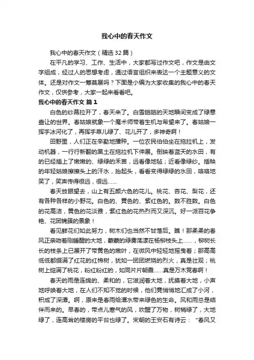 我心中的春天作文（精选32篇）