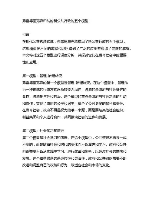 弗雷德里克森归纳的新公共行政的五个模型