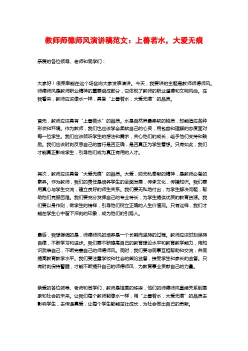 教师师德师风演讲稿范文：上善若水,大爱无痕