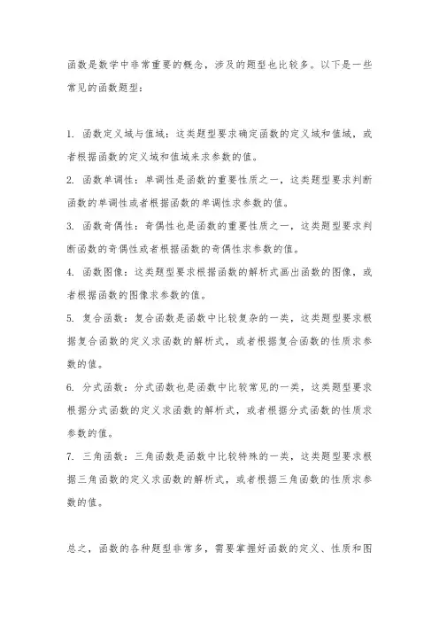 函数的各种题型