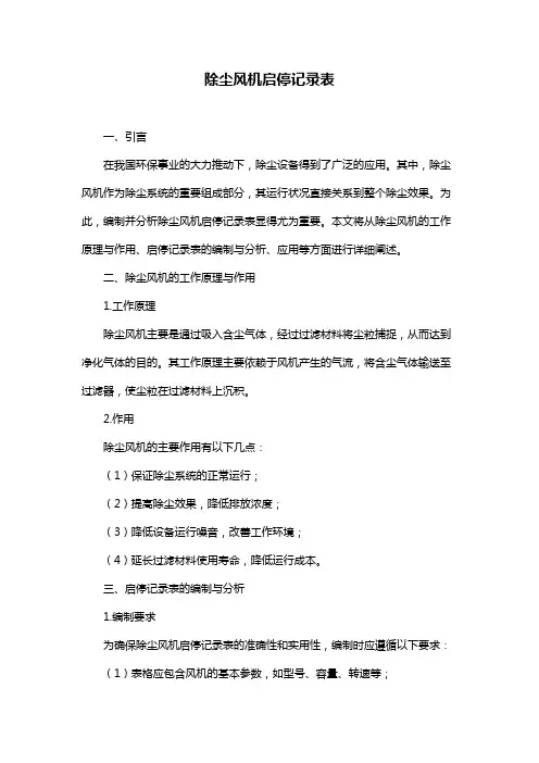 除尘风机启停记录表