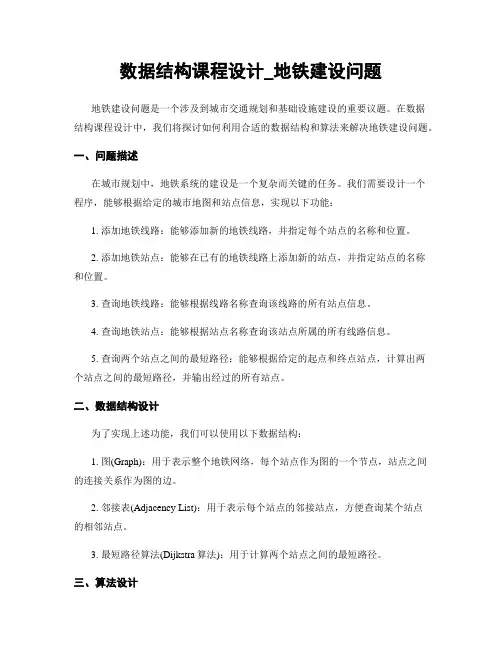 数据结构课程设计_地铁建设问题