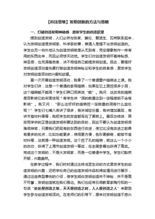 【科技思维】发明创新的方法与策略