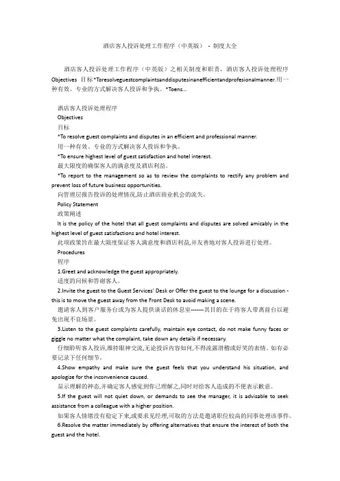 酒店客人投诉处理工作程序(中英版) - 制度大全