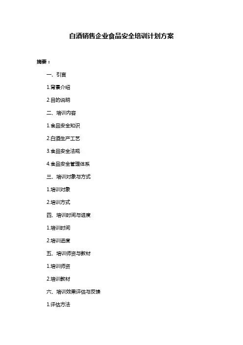 白酒销售企业食品安全培训计划方案