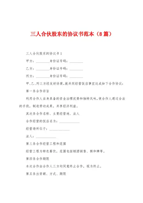 三人合伙股东的协议书范本(8篇)