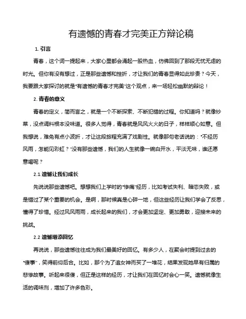 有遗憾的青春才完美正方辩论稿