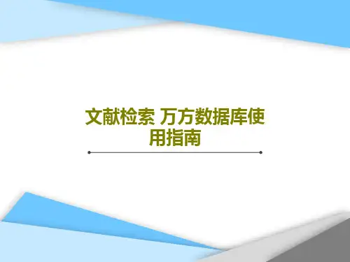 文献检索 万方数据库使用指南PPT共35页