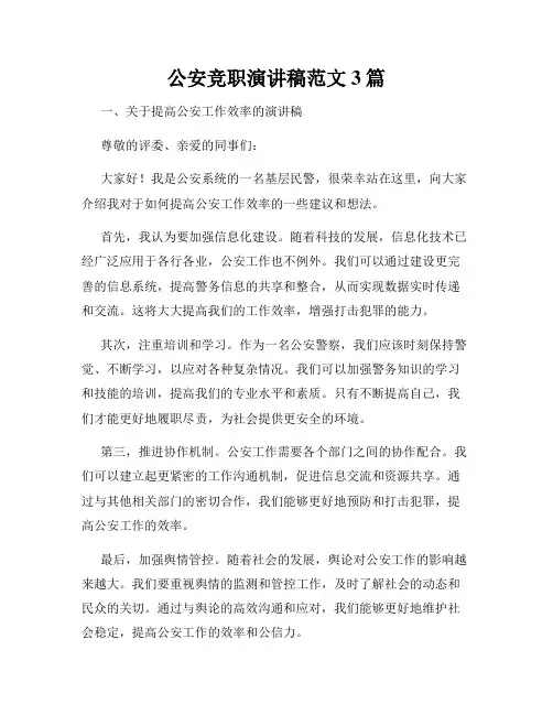 公安竞职演讲稿范文3篇