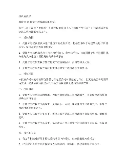 建筑工程检测授权委托书
