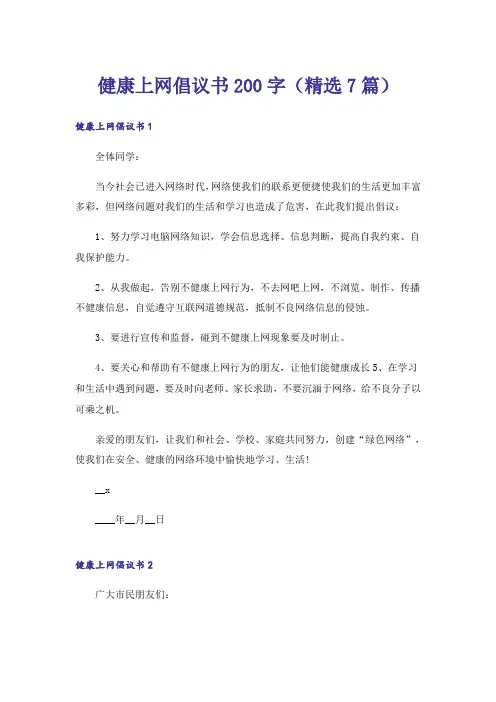 健康上网倡议书200字(精选7篇)