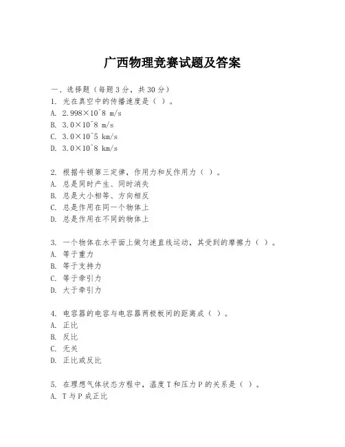 广西物理竞赛试题及答案