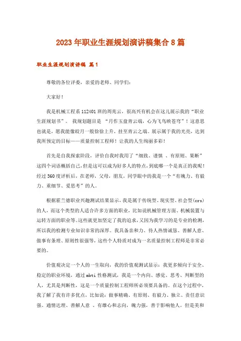 2023年职业生涯规划演讲稿集合8篇