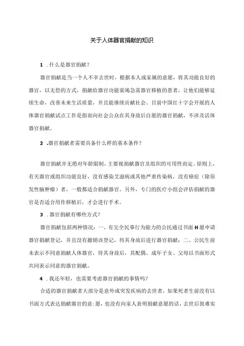 关于人体器官捐献的知识(2024年).docx