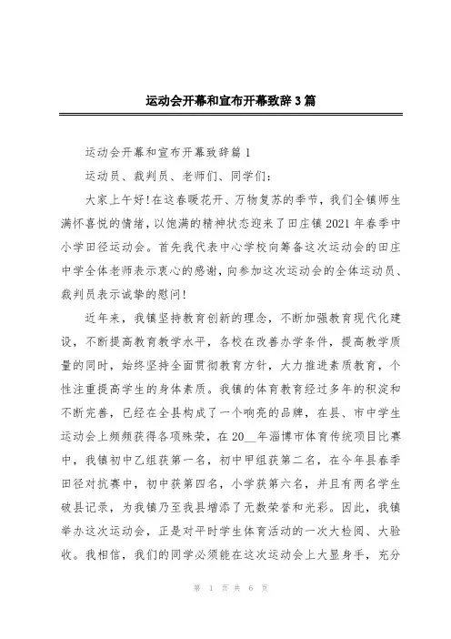 运动会开幕和宣布开幕致辞3篇