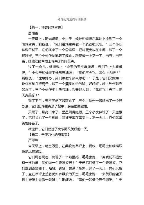神奇的鸡蛋壳看图说话_作文750字_小学二年级看图写话作文_