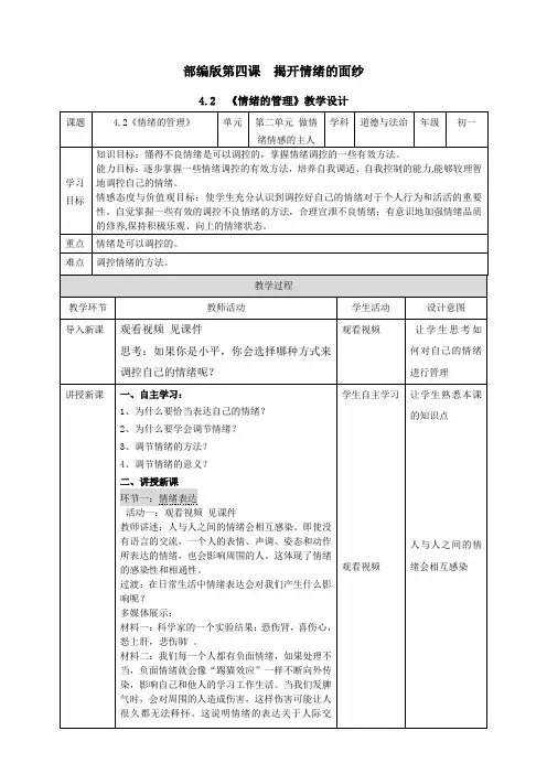 人教版道德和法治七年级下册 4.2  情绪的管理 教学设计