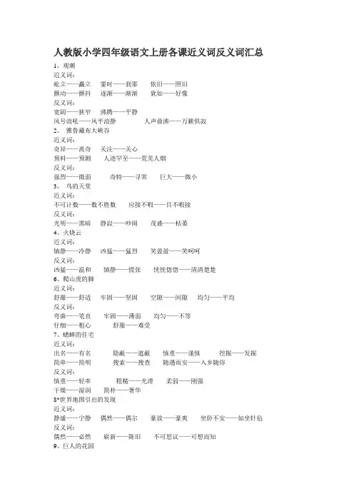 人教版小学四年级语文上册各课近义词反义词汇总
