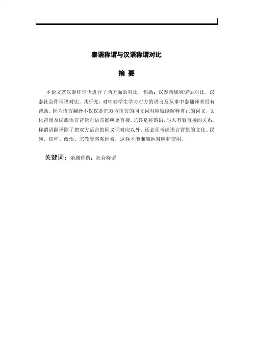 泰语称谓与汉语称谓对比