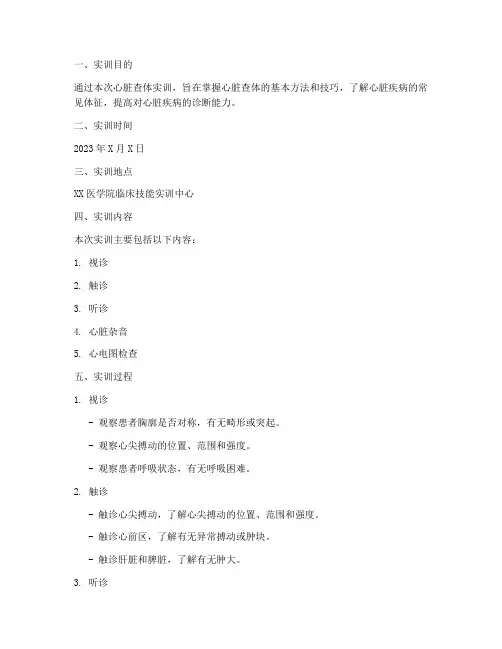 心脏查体实训报告