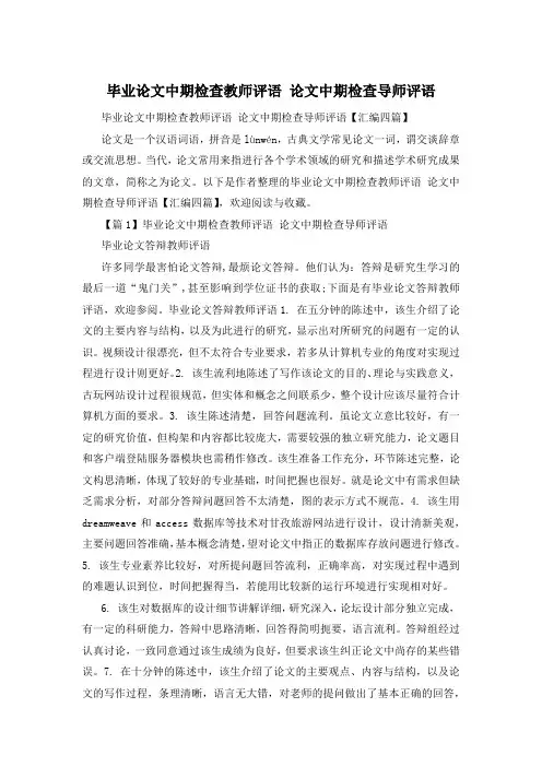 毕业论文中期检查教师评语 论文中期检查导师评语