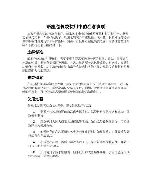 纸塑包装袋使用中的注意事项