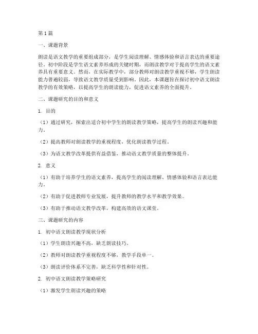 初中语文朗读教研课题(3篇)