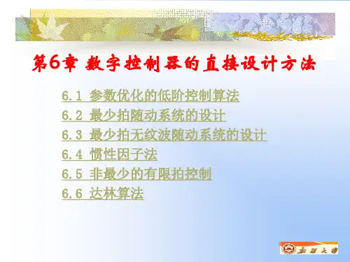 第6章 数字控制器的直接设计方法(060419)