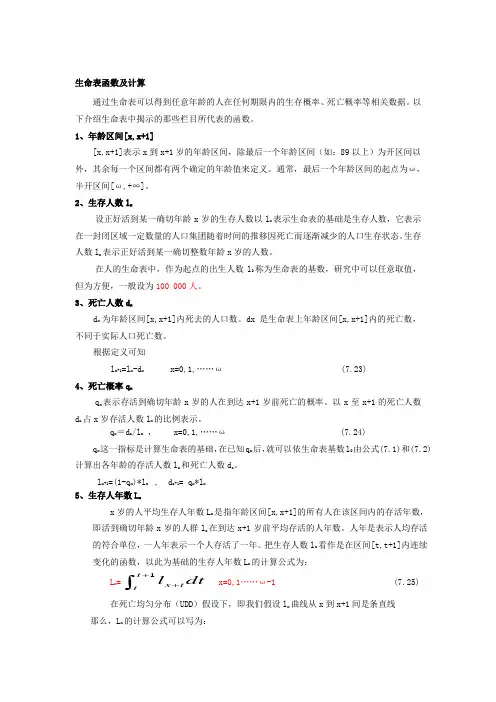 生命表算法