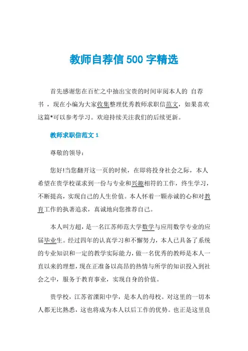 教师自荐信500字精选