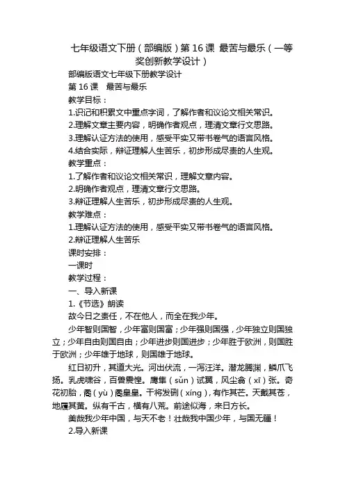 七年级语文下册(部编版)第16课 最苦与最乐(一等奖创新教学设计)