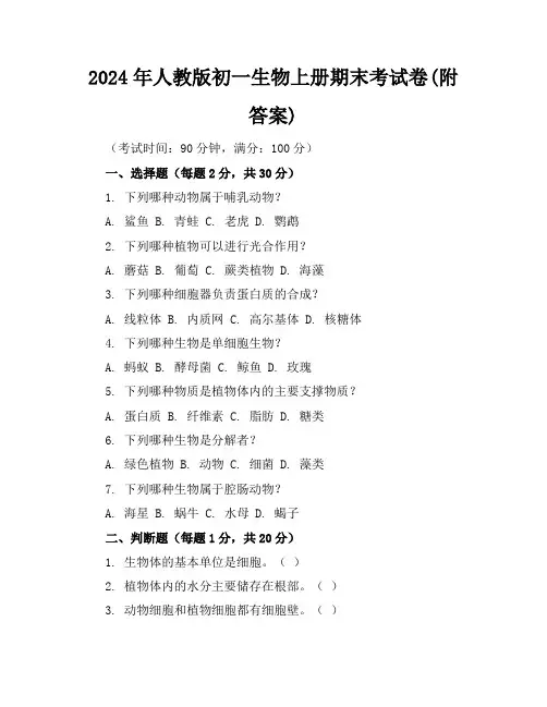 2024年人教版初一生物上册期末考试卷(附答案)