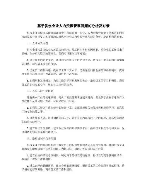 基于供水企业人力资源管理问题的分析及对策