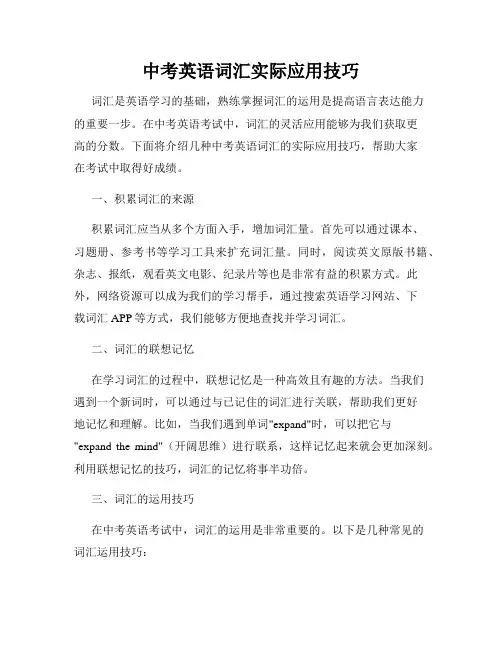 中考英语词汇实际应用技巧