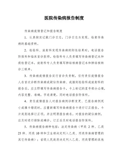 医院传染病报告制度