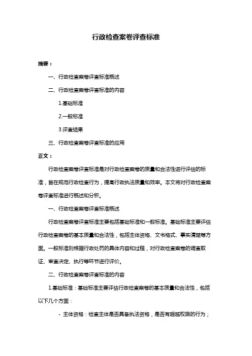 行政检查案卷评查标准