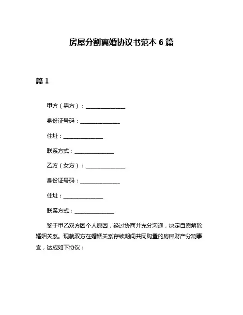 房屋分割离婚协议书范本6篇