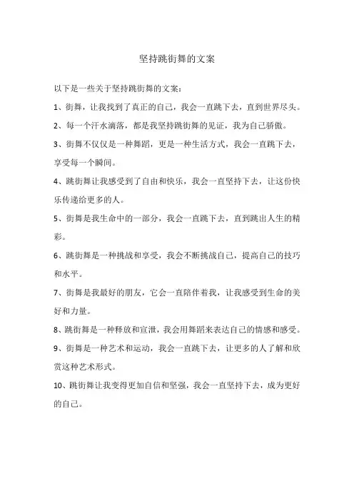 坚持跳街舞的文案