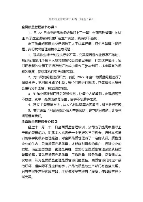 全面质量管理读书心得（精选5篇）
