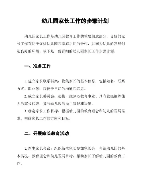幼儿园家长工作的步骤计划