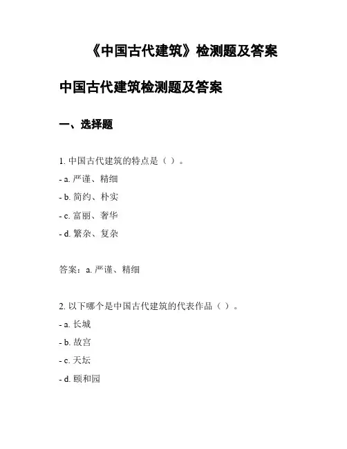 《中国古代建筑》检测题及答案