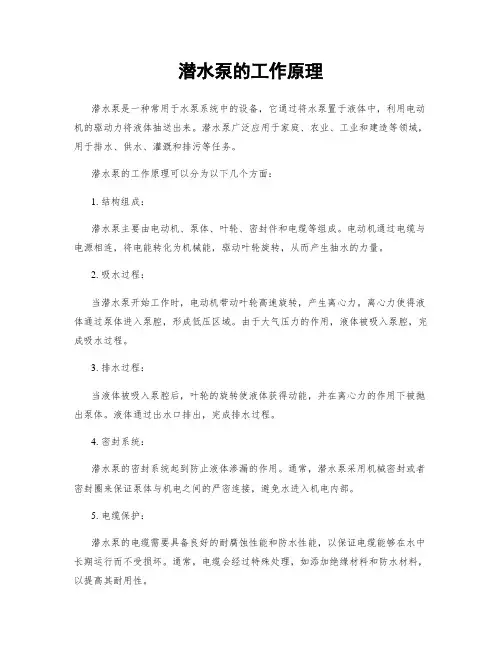 潜水泵的工作原理