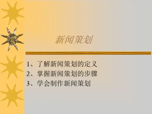 新闻策划课件