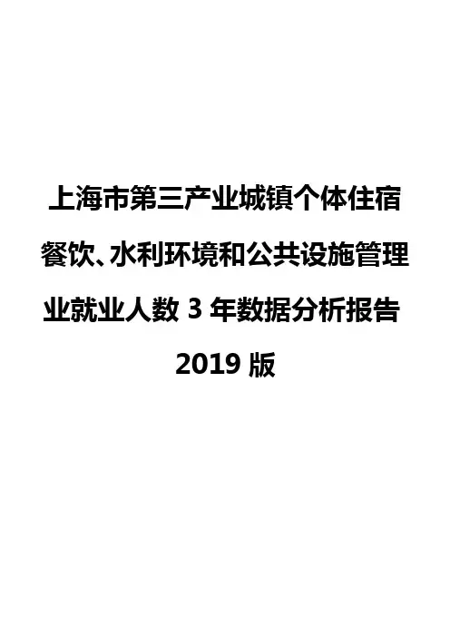 上海市第三产业城镇个体住宿餐饮、水利环境和公共设施管理业就业人数3年数据分析报告2019版